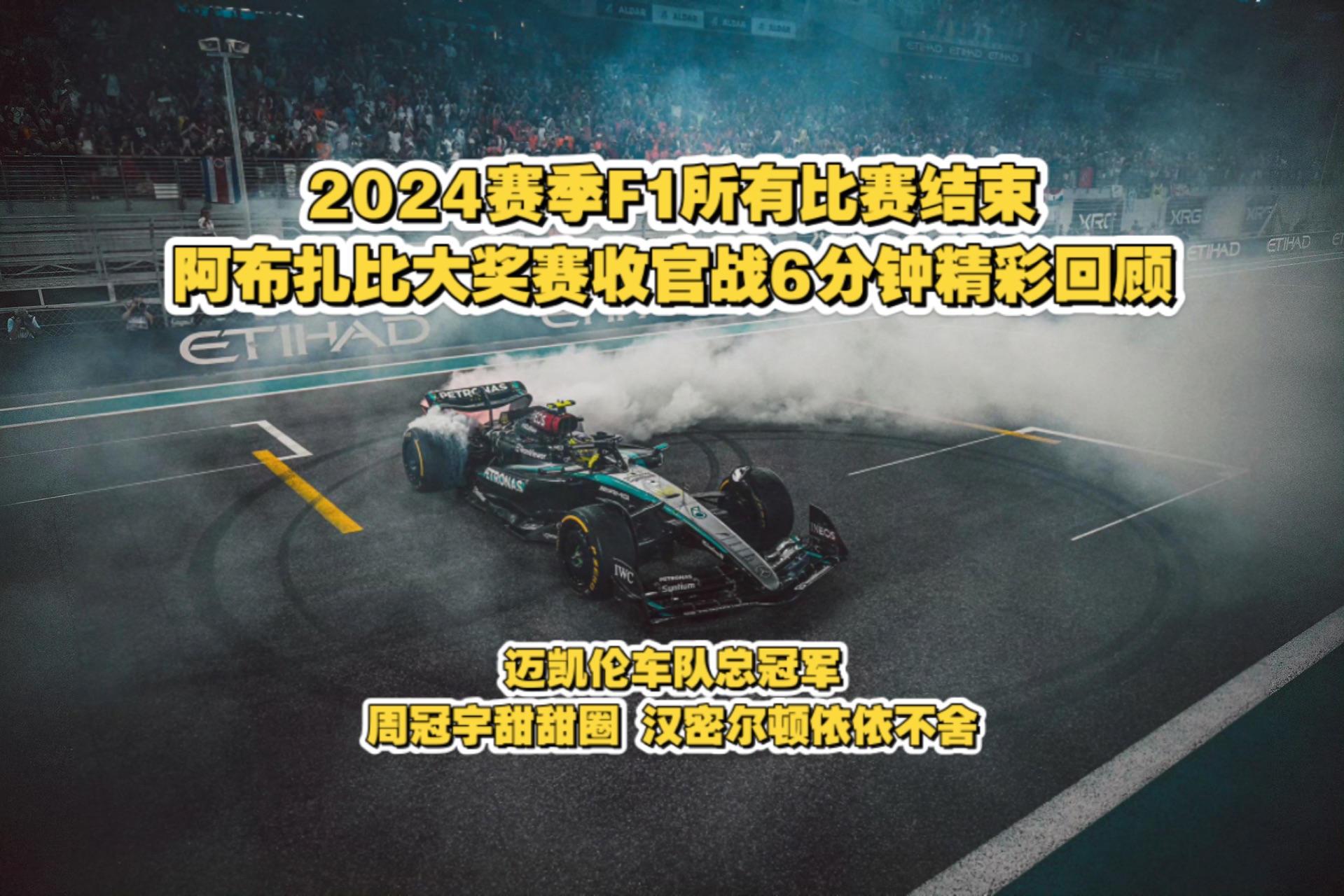 梅赛德斯轻取迈凯伦，周冠宇统治全场的简单介绍